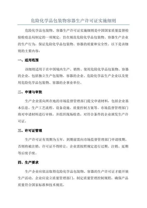危险化学品包装物容器生产许可证实施细则