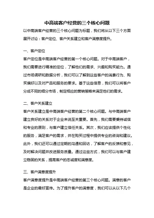 中高端客户经营的三个核心问题