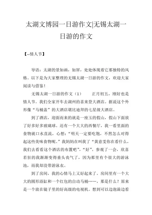 太湖文博园一日游作文-无锡太湖一日游的作文