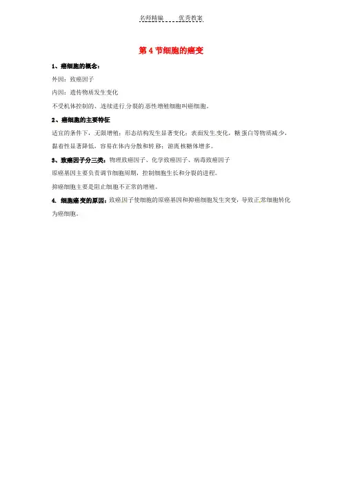人教版高中生物必修1第六章《细胞的生命历程》(细胞的癌变)知识点归纳