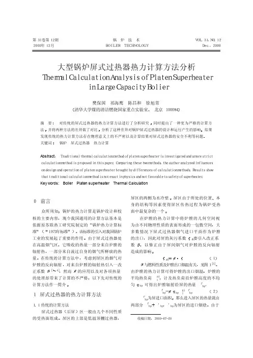 大型锅炉屏式过热器热力计算方法分析