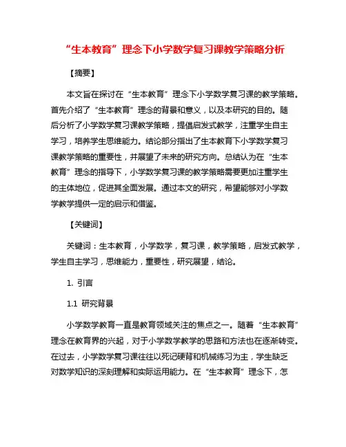 “生本教育”理念下小学数学复习课教学策略分析