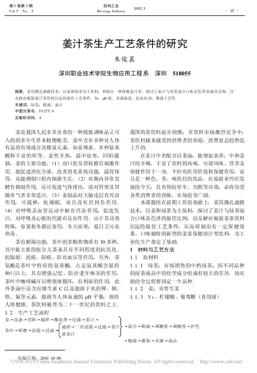姜汁茶生产工艺条件的研究_朱俊晨