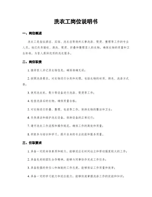 洗衣工岗位说明书