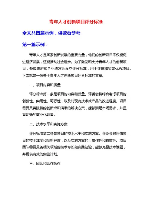 青年人才创新项目评分标准