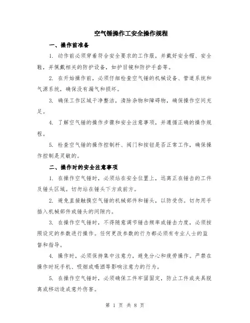 空气锤操作工安全操作规程（3篇）