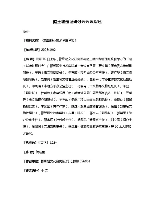 赵王城遗址研讨会会议综述