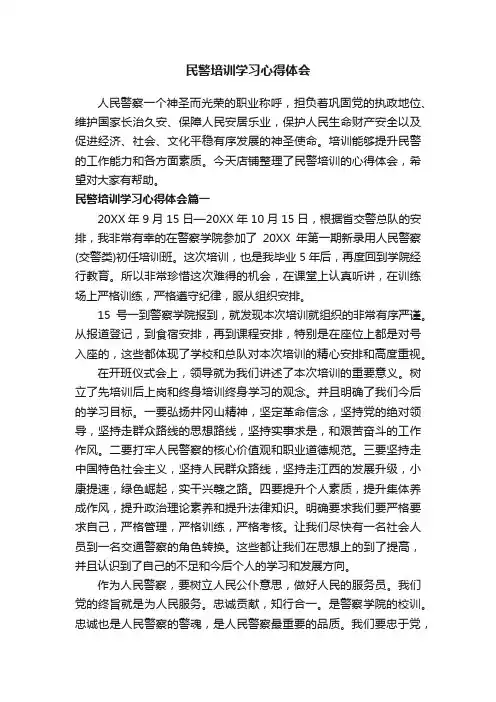 民警培训学习心得体会