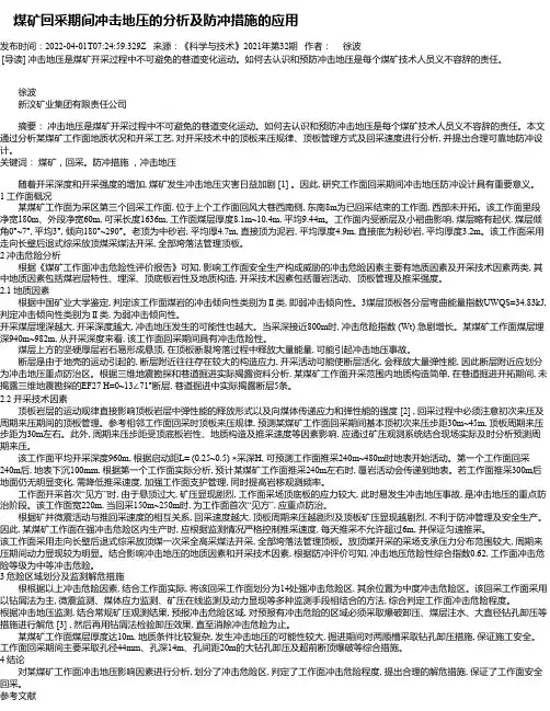 煤矿回采期间冲击地压的分析及防冲措施的应用