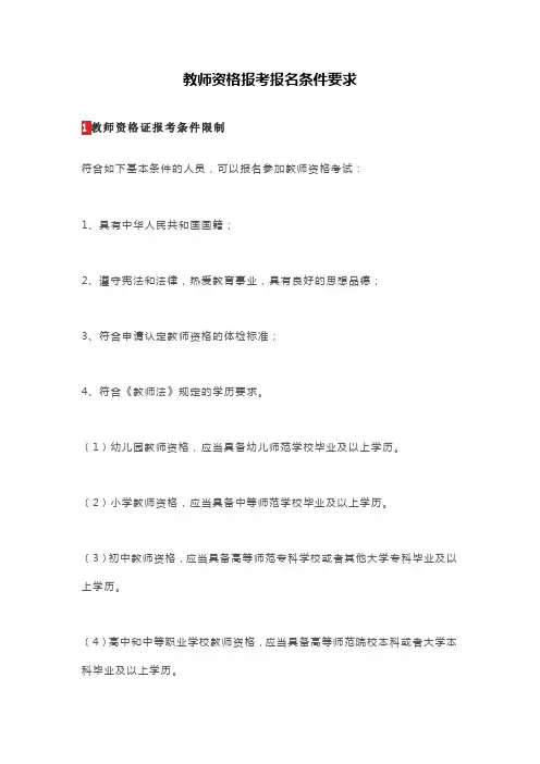 教师资格报考报名条件要求