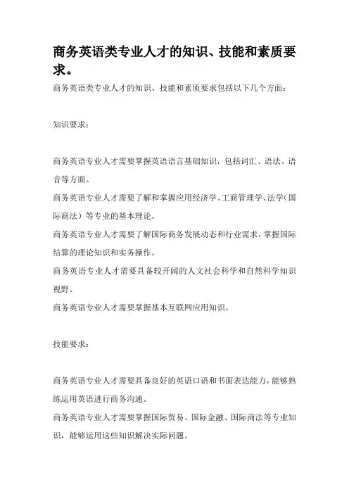 商务英语类专业人才的知识、技能和素质要求。