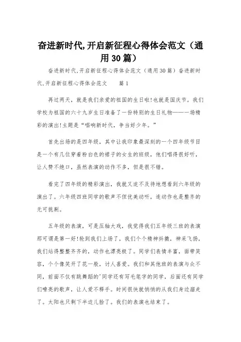 奋进新时代,开启新征程心得体会范文(通用30篇)