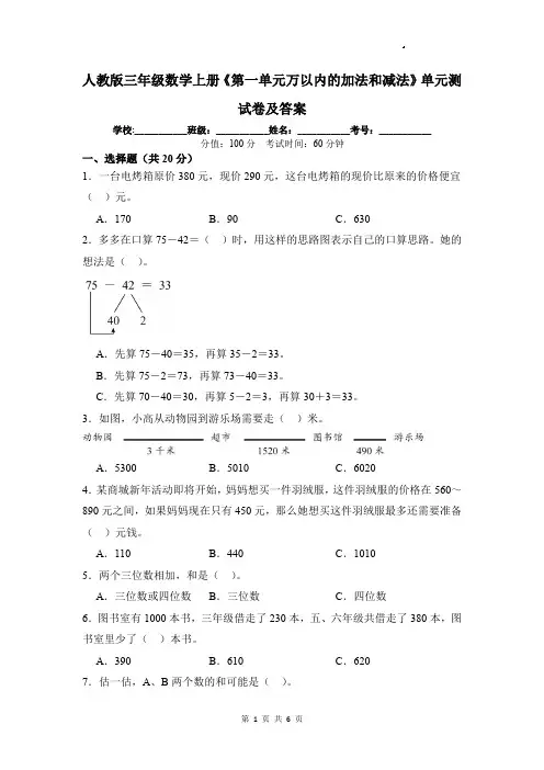 人教版三年级数学上册《第一单元万以内的加法和减法》单元测试卷及答案
