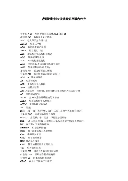 表面活性剂专业缩写词及国内代号