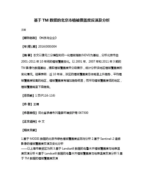 基于TM数据的北京市植被覆盖度反演及分析