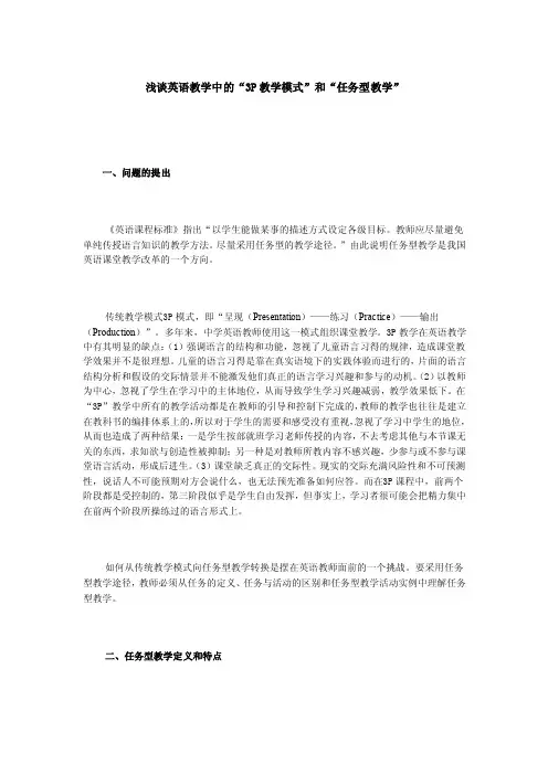 “3p教学模式”和“任务型教学”【最新精选】