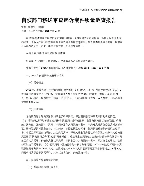 自侦部门移送审查起诉案件质量调查报告