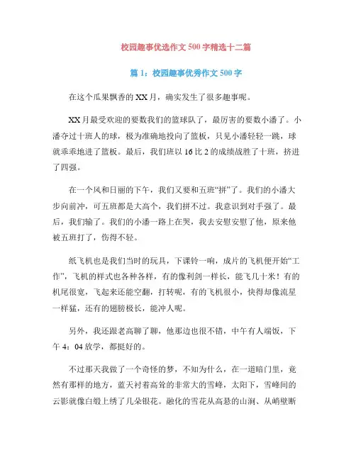 校园趣事优选作文500字精选十二篇