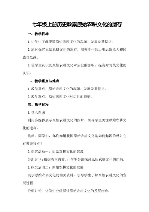 七年级上册历史教案原始农耕文化的遗存范文