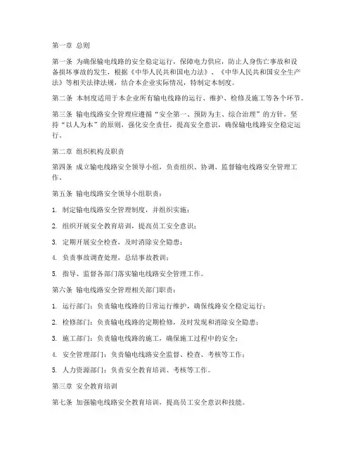 输电线路安全管理制度
