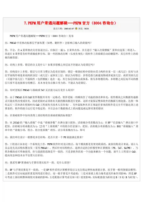PKPM常遇问题解答(PKPM官方)