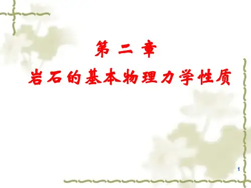 岩石力学第2章 岩石的基本物理力学性质