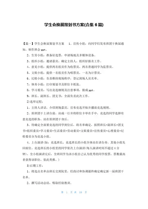 学生会换届策划书方案(合集6篇)