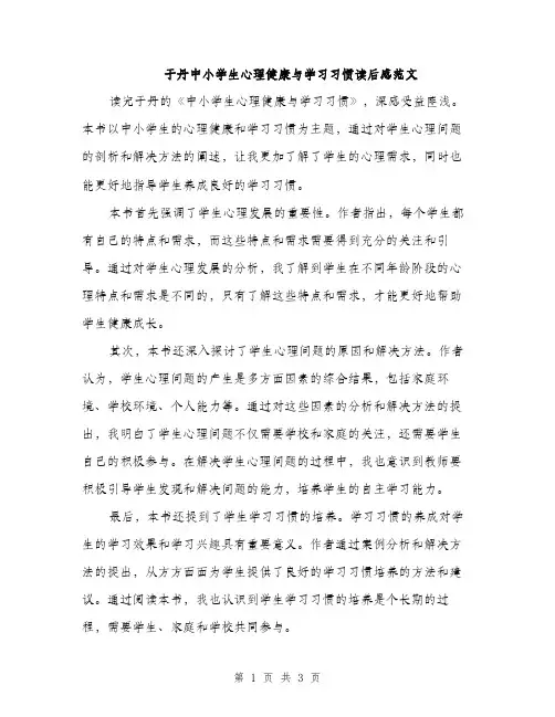 于丹中小学生心理健康与学习习惯读后感范文(二篇)