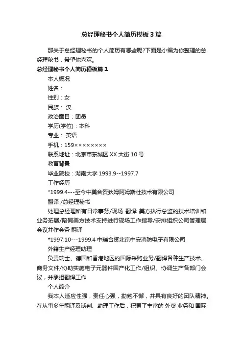 总经理秘书个人简历模板3篇
