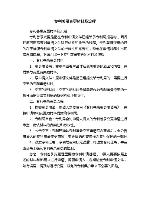 专利著录变更材料及流程