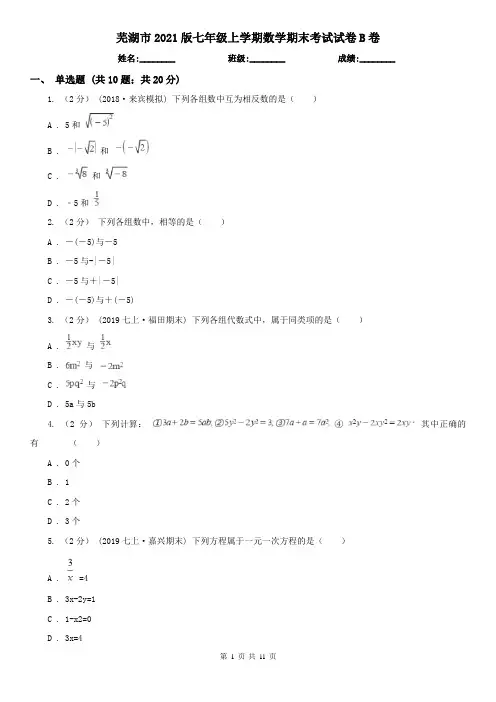 芜湖市2021版七年级上学期数学期末考试试卷B卷