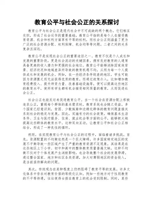 教育公平与社会公正的关系探讨
