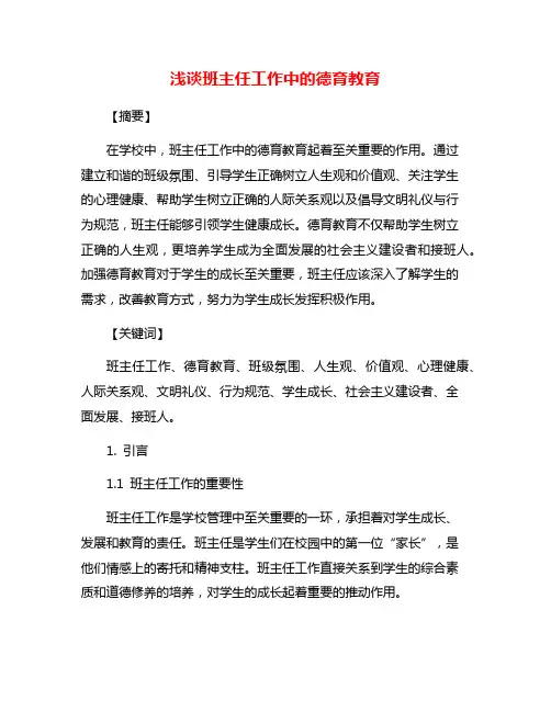 浅谈班主任工作中的德育教育