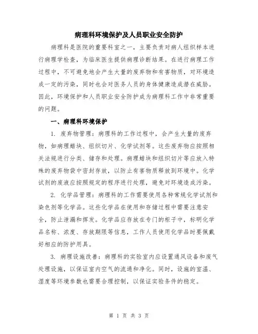 病理科环境保护及人员职业安全防护