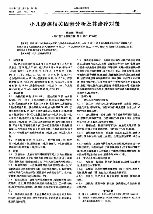 小儿腹痛相关因素分析及其治疗对策