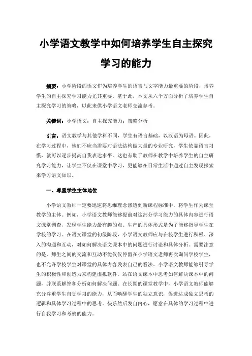 小学语文教学中如何培养学生自主探究学习的能力
