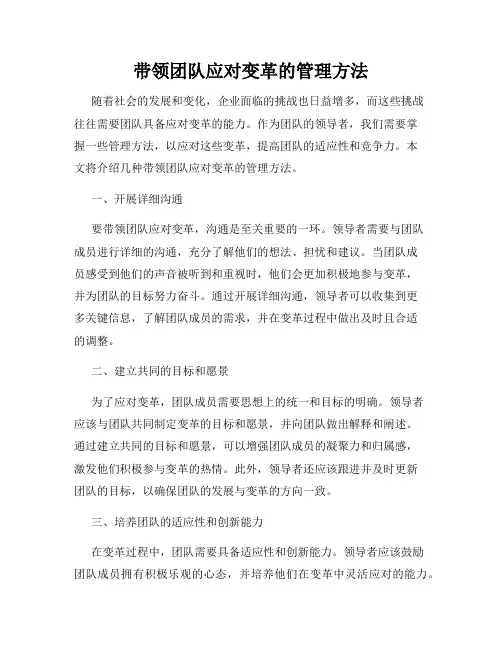 带领团队应对变革的管理方法