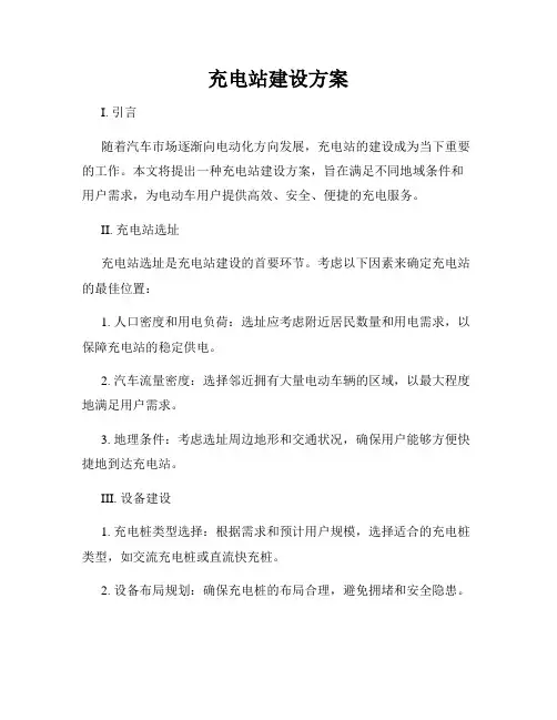 充电站建设方案