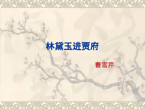高中语文必修三1.林黛玉进贾府PPT课件
