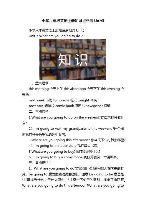 小学六年级英语上册知识点归纳Unit3