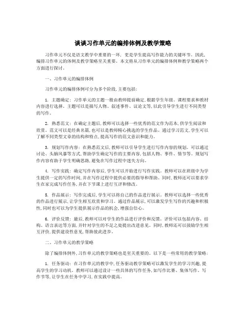 谈谈习作单元的编排体例及教学策略