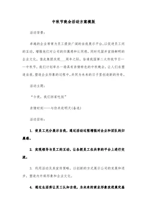 中秋节晚会活动方案模版（五篇）