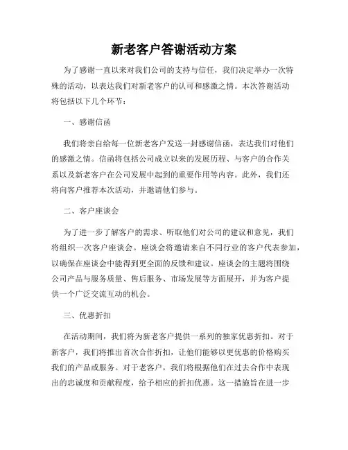 新老客户答谢活动方案
