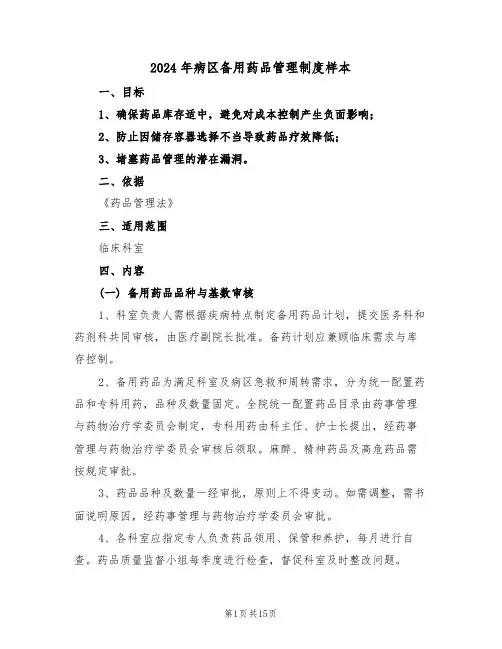 2024年病区备用药品管理制度样本（六篇）