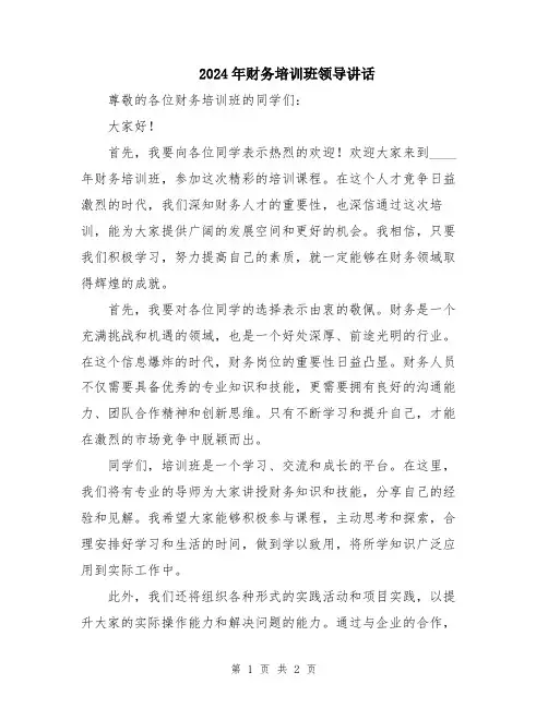 2024年财务培训班领导讲话