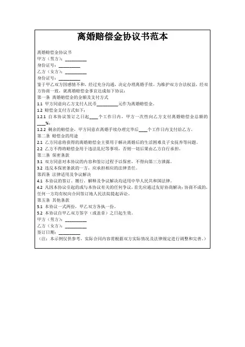 离婚赔偿金协议书范本