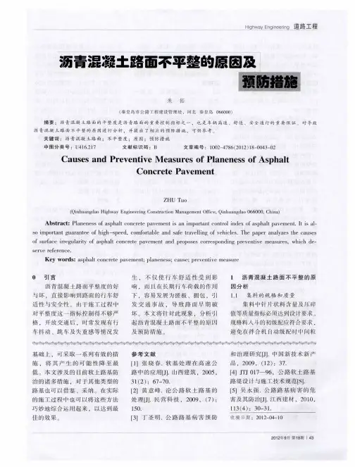 沥青混凝土路面不平整的原因及预防措施