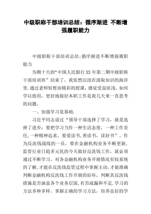 中级职称干部培训总结：循序渐进-不断增强履职能力