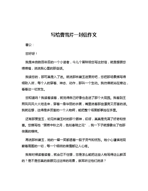 写给曹雪芹一封信作文
