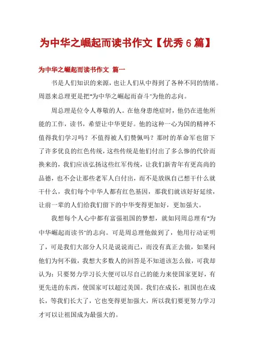 为中华之崛起而读书作文【优秀6篇】